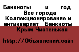    Банкноты 1898  и 1918 год. - Все города Коллекционирование и антиквариат » Банкноты   . Крым,Чистенькая